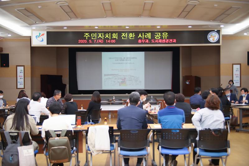 20200507 주민자치회 시범동 공무원 직무교육 사진