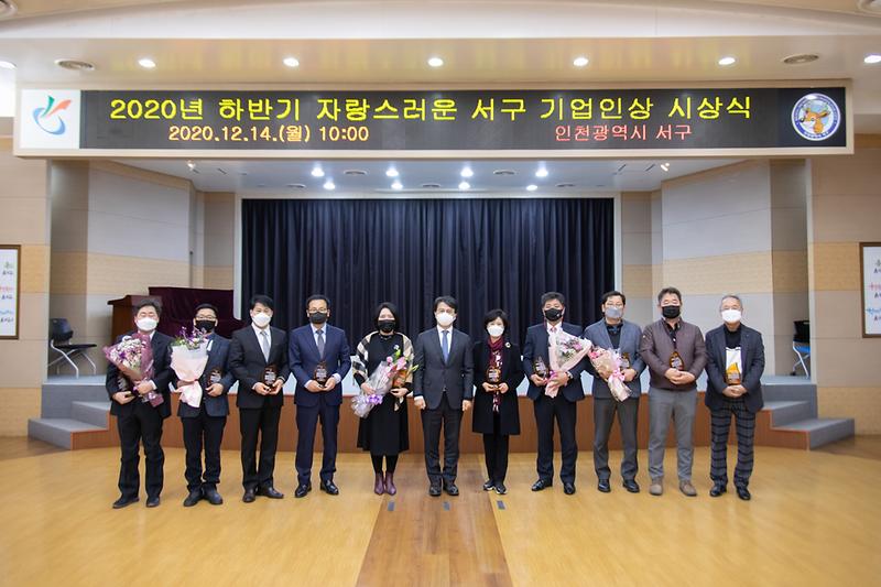 20201214 자랑스러운 서구 기업인상 시상식 사진