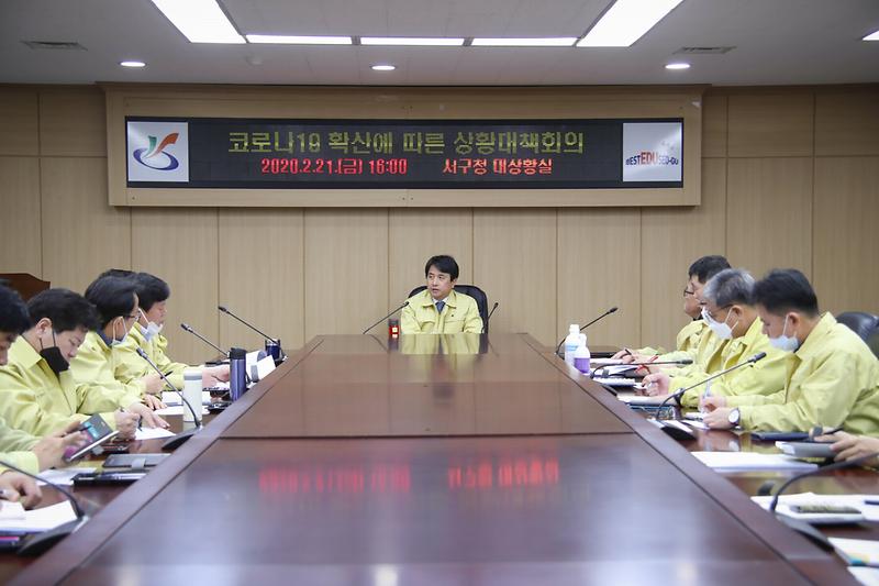 20200221 코로나19 확산에 따른 상황대책회의 사진