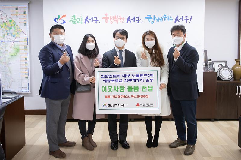 20201214 대방 노블랜드2차 이웃돕기 물품 전달식 사진