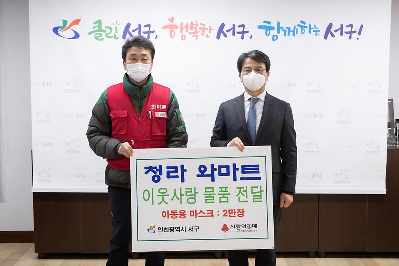 20201214 청라와마트 이웃돕기 물품전달 사진