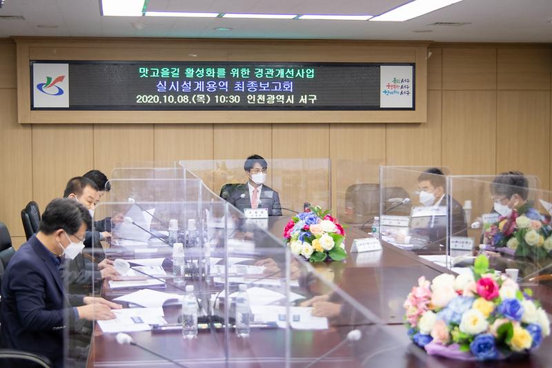 20201008 맛고을길 경관개선사업 보고회 사진