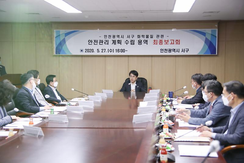 20200527 서구화학물질 안전관리 시행 최종보고회 사진