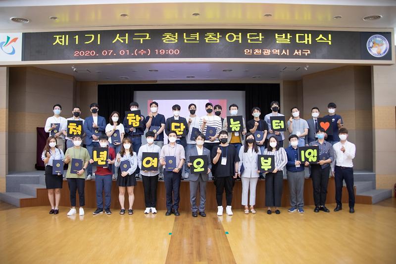 20200701 제1기 서구 청년참여단 위촉식 사진