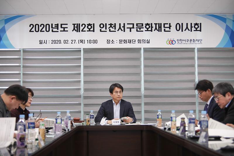 20200227 제2회 서구문화재단 이사회 사진