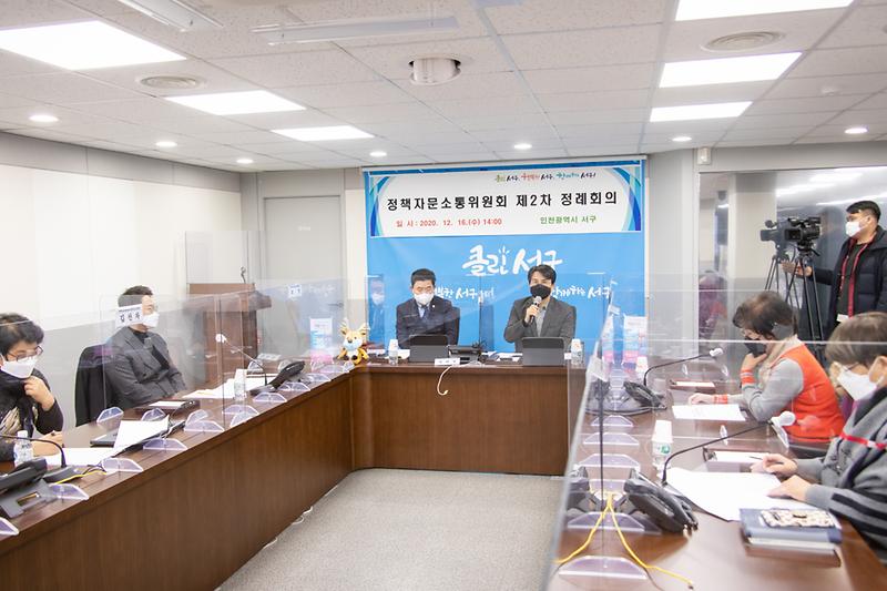 20201216 정책자문소통위원회 제2차 정례회의 사진
