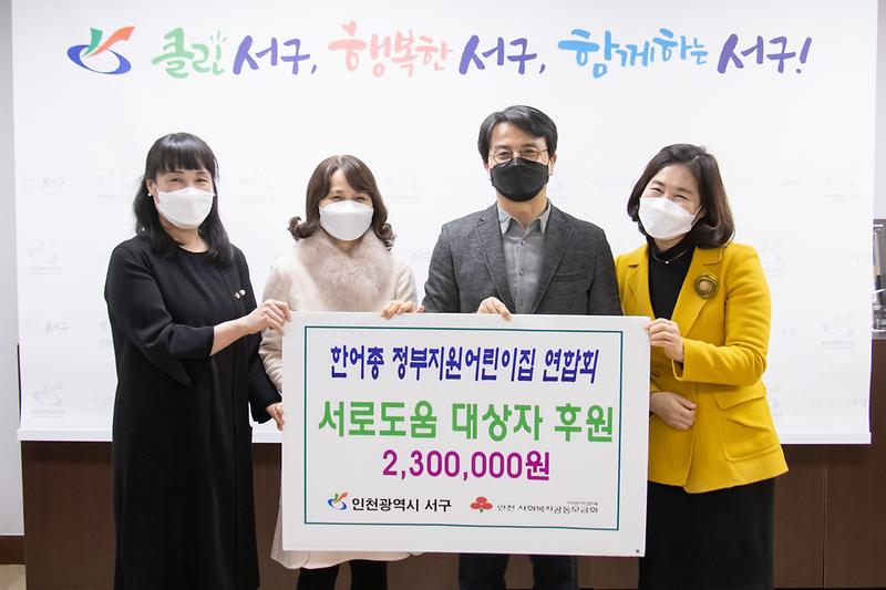 20201216 정부지원어린이집연합회 서로도움 성금 기탁 사진