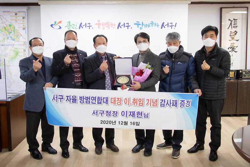 20201217 자율방범연합대 감사패 전달식 사진