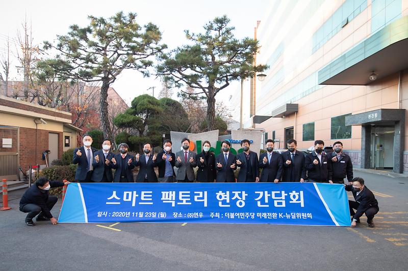 20201123 연우 스마트공장 현장방문 사진