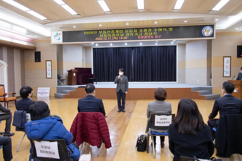 20201217 부동산중개업 유공자 표창 및 장학금 전달 사진