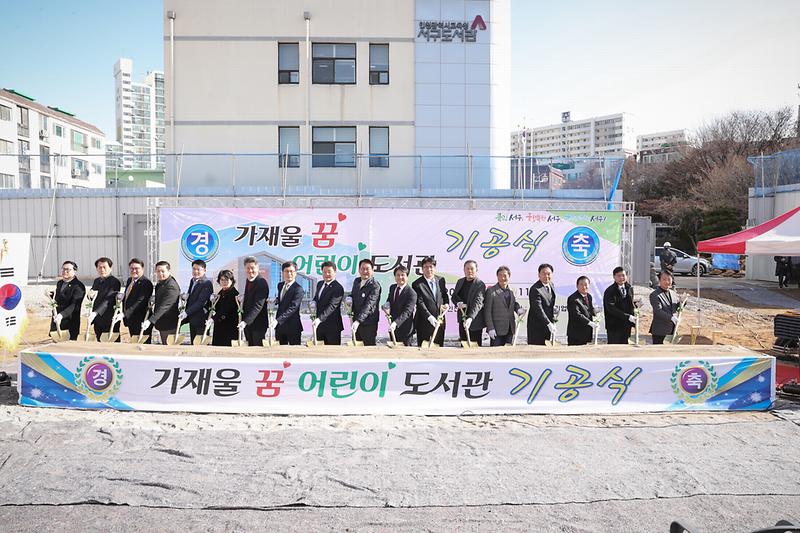20200130 가재울 꿈 도서관 기공식 사진