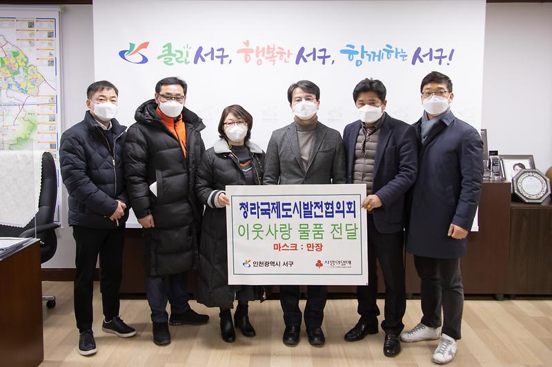 20201217 청라발전협의회 마스크 기탁식 사진