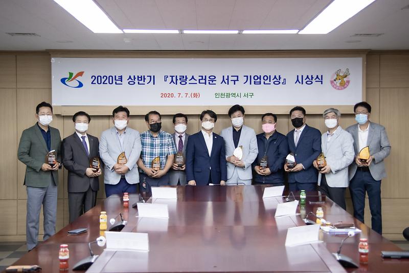 20200707 상반기 서구 기업인상 시상 사진