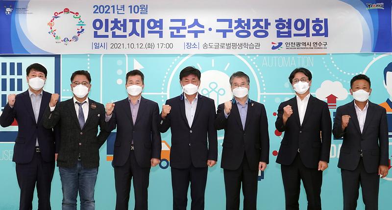 20211012 군수구청장 협의회 사진