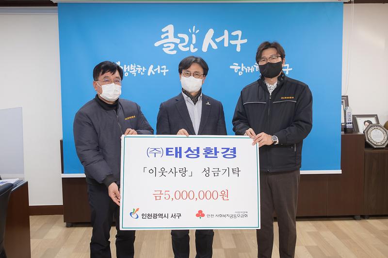 20211230 태성환경 이웃돕기 성금 기탁식 사진