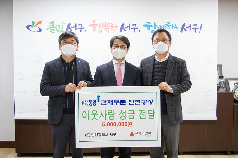 20210119 (주)동양 인천공장 이웃돕기 성금 전달 사진