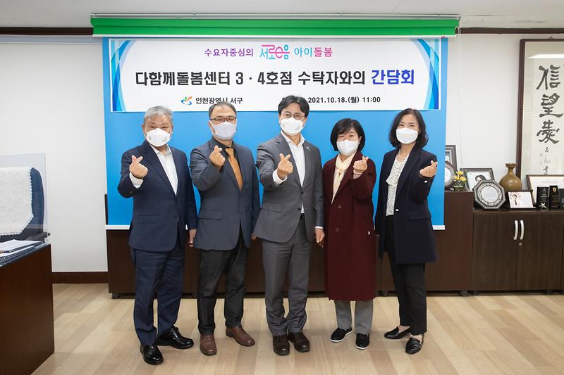 20211018 다함께돌봄센터 수탁자 간담회 사진