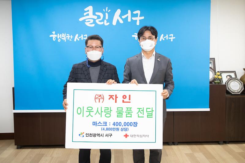 20211018 주식회사 자인 이웃돕기 물품 전달식 사진