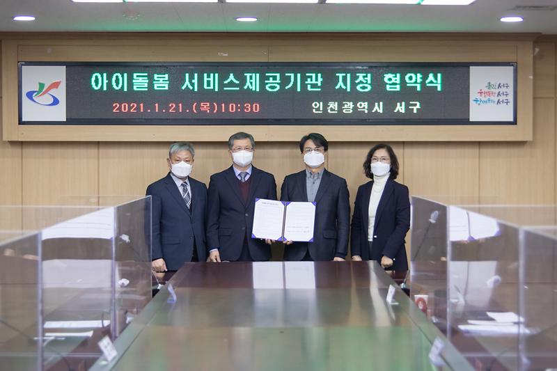 20210121 아이돌봄서비스 제공기관 업무협약식 사진