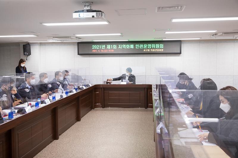 20210416 지역화폐 민관운영위원회 회의 사진