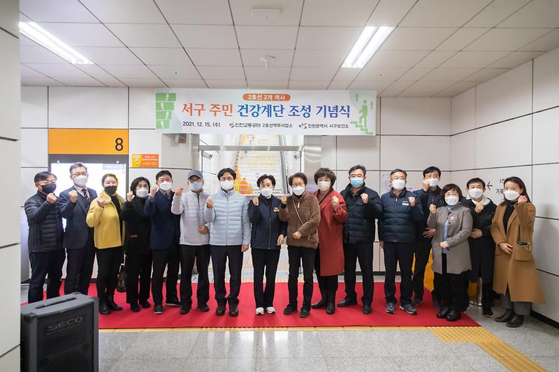 20211215 석남역 건강계단 조성 기념식 사진
