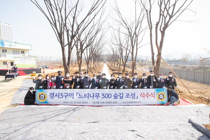 20210331 경서3구역 느티나무숲길 식수식 사진