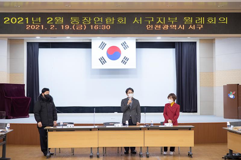 20210219 통장연합회 서구지부 월례회의 사진