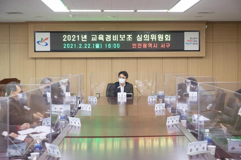 20210222 교육경비심의회 사진