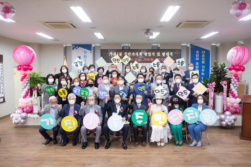 20210616 가좌1동 주민자치회 발대식 사진