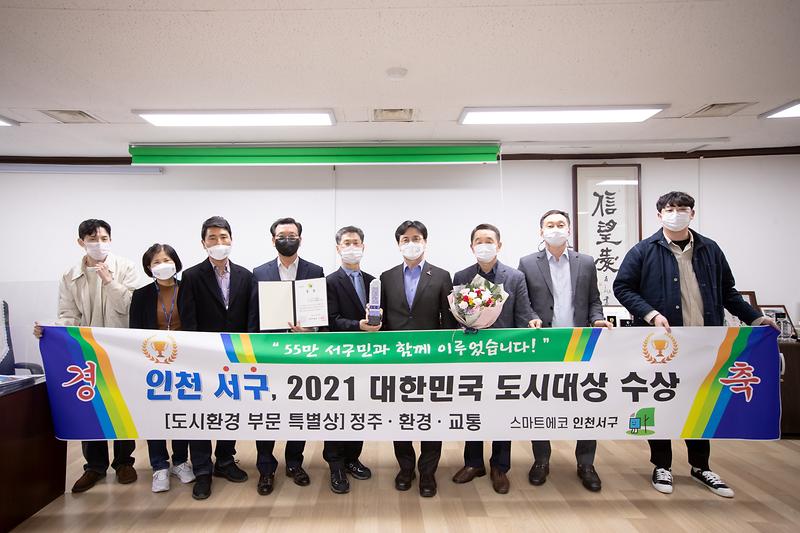 20211022 대한민국 도시대상 특별상 수상 사진