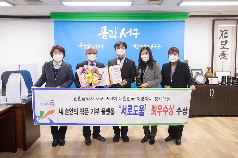 20211129 서로도움 지방자치정책대상 최우수상 수상식 사진