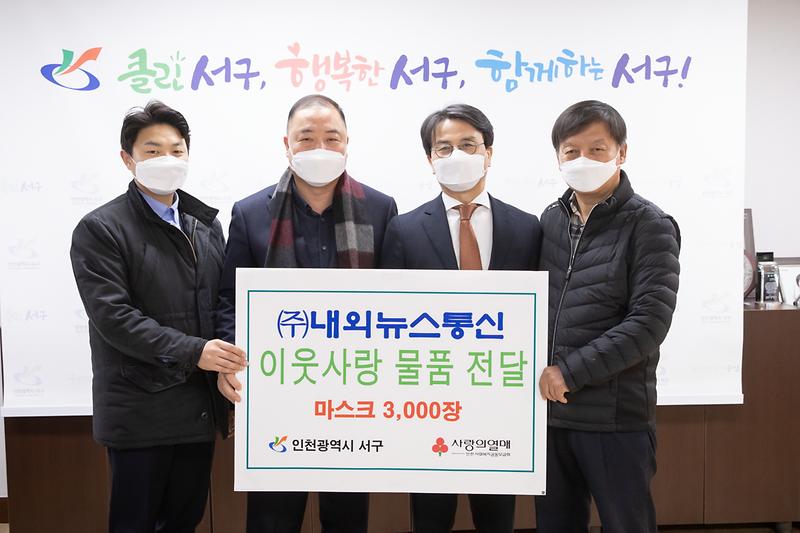 20210127 내외뉴스통신 이웃돕기 물품 전달식 사진