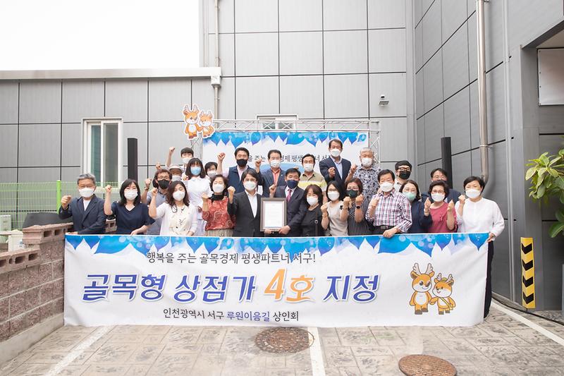 20210617 루원이음길 골목형상점가 지정식 사진