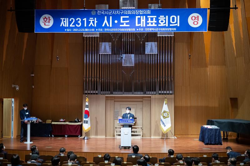 20210223 전국시군구의장협의회 시도대표회의 사진