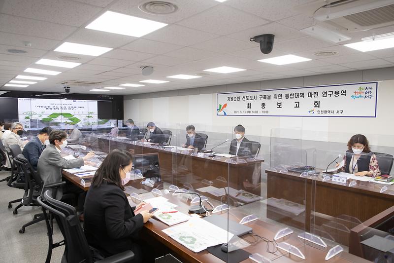 20210513 자원순환선도도시 연구용역 최종보고회 사진