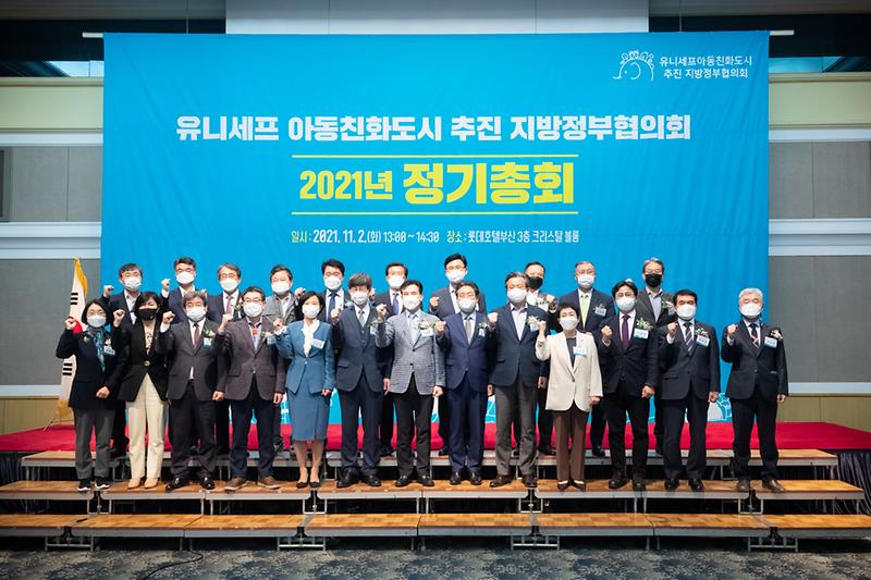 20211102 유니세프 아동친화도시 지방정부협의회 사진