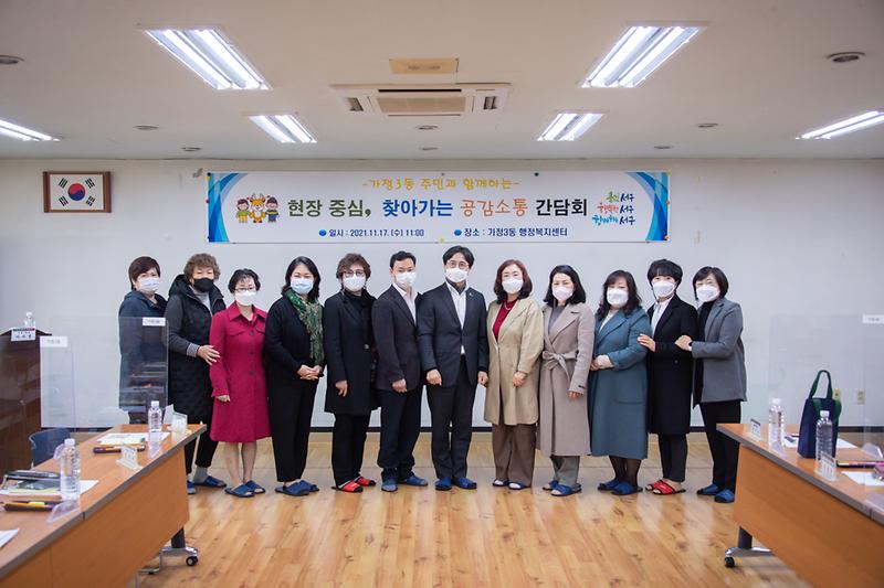 20211117 가정3동 찾아가는 공감소통 간담회 사진