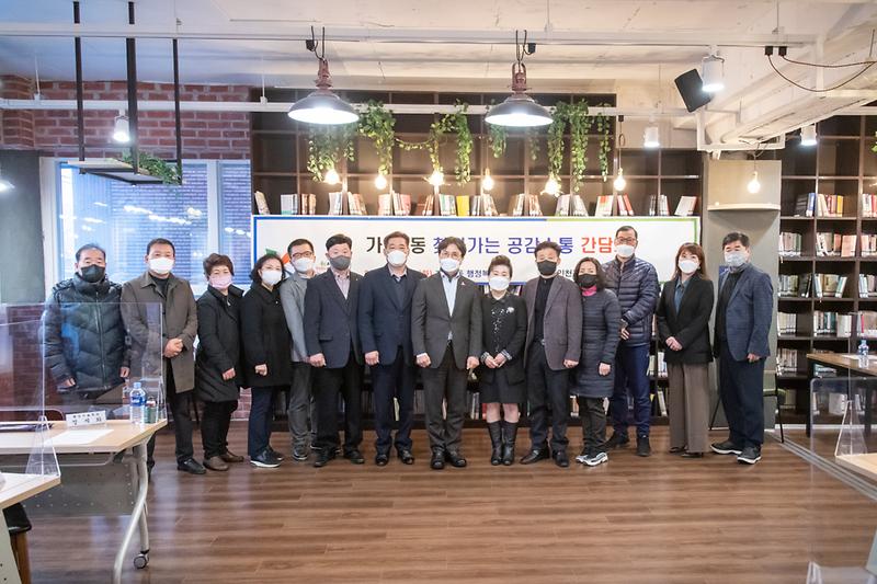 20211130 가좌4동 찾아가는 공감소통 간담회 사진