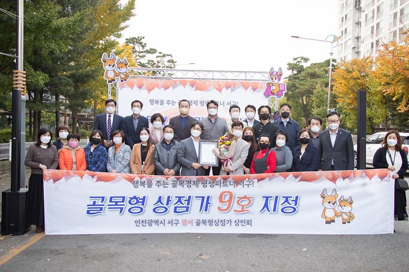 20211103 경서 골목형 상점가 지정서 전달식 사진