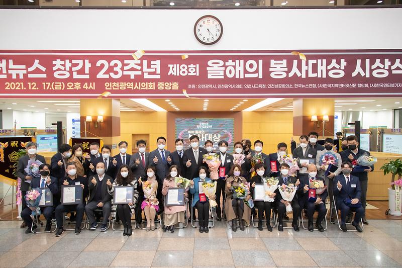 20211217 인천뉴스 제8회 올해의 봉사대상 시상식 사진