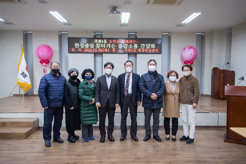 20211130 가좌1동 찾아가는 공감소통 간담회 사진