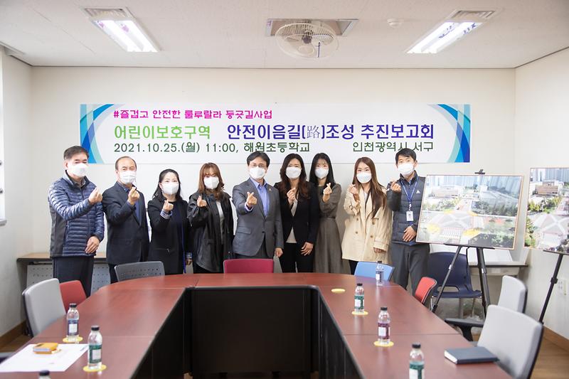 20211025 어린이보호구역 안전이음길 보고회 사진