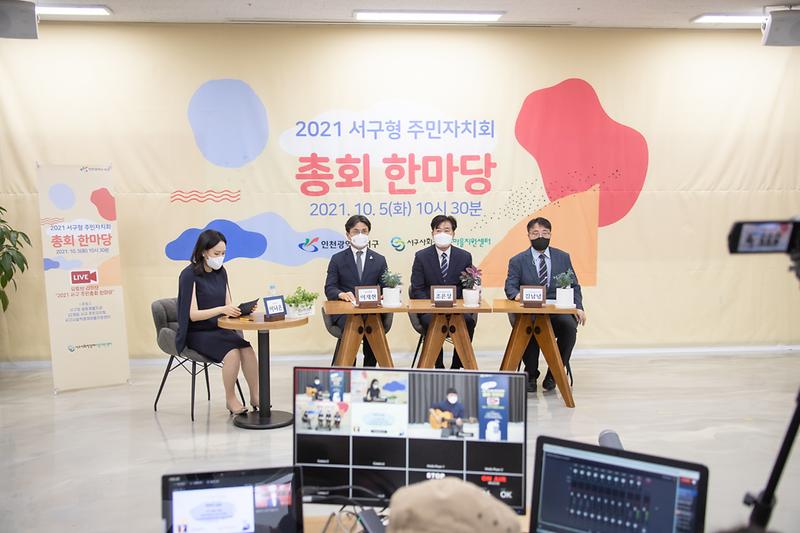 20211005 서구 주민자치 총회 한마당 사진