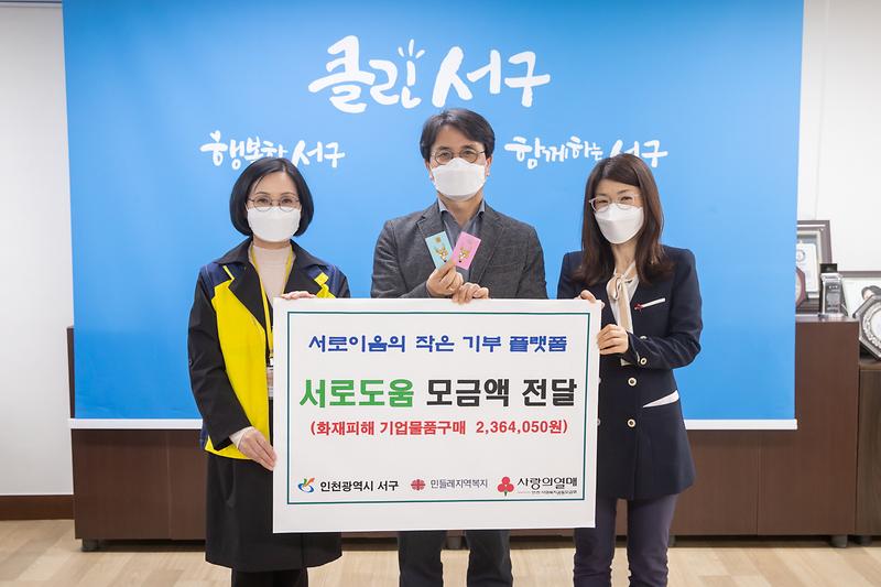 20210331 서로도움 성금 전달 사진