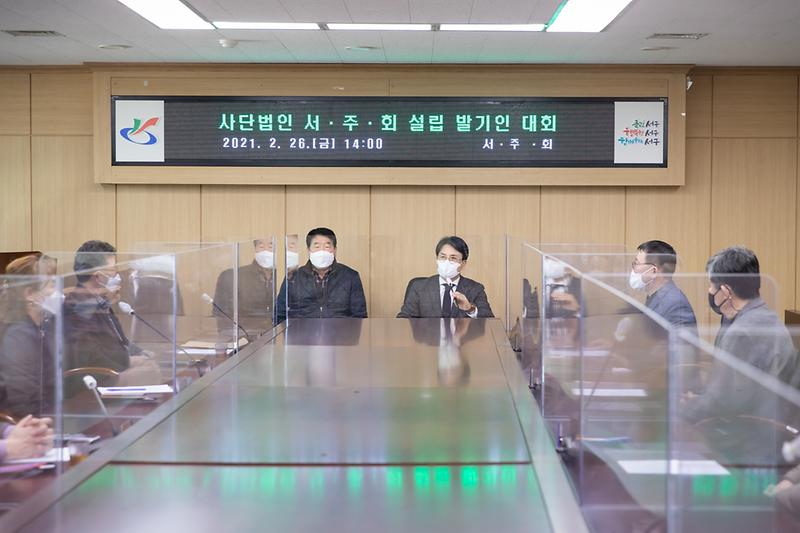 20210226 서주회 사단법인 설립 발기인대회 사진