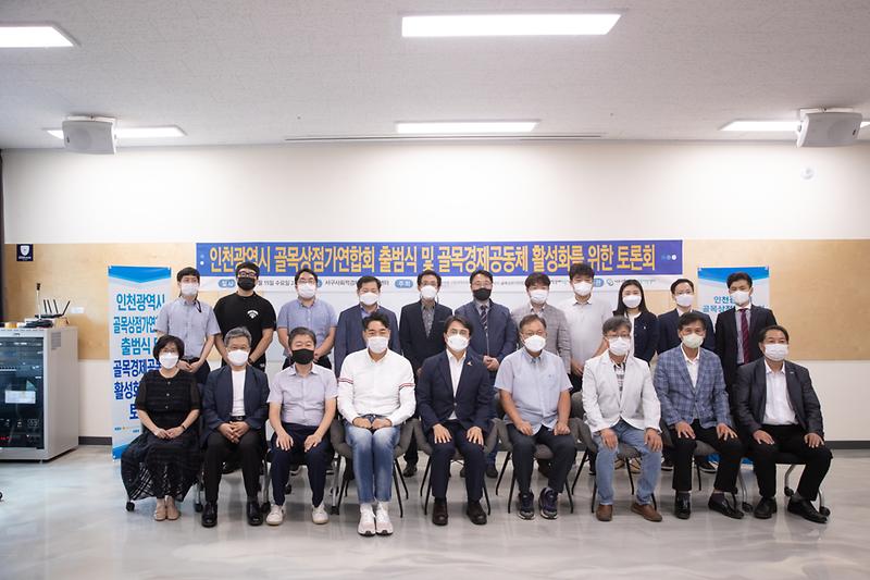 20210915 골목상점가연합회 출범식 및 토론회 사진