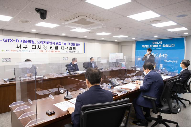 20210517 GTX_D 원안사수 쓰레기매립지 종료 서구 단체장 긴급 대책 회의 사진