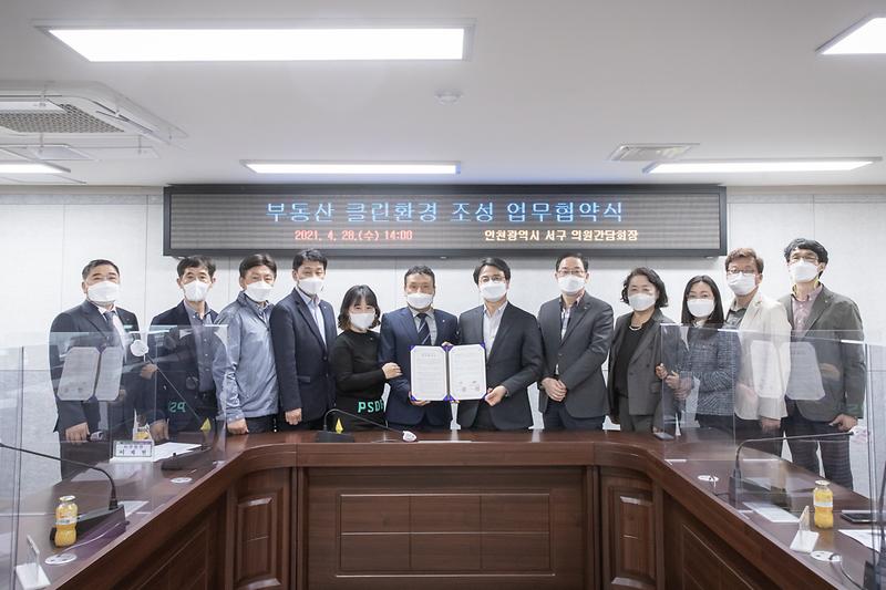 20210428 부동산 클린환경 조성 엄무협약 사진