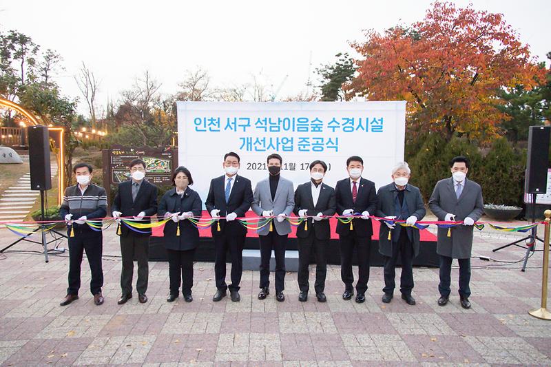 20211117 석남이음 숲 수경시설 개선사업 준공식 사진