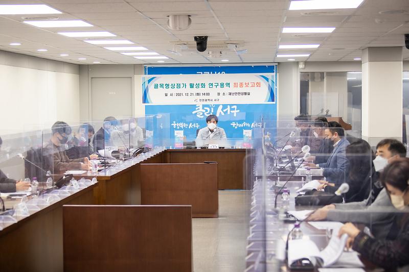 20211221 골목형상점가 활성화 용역 보고회 사진